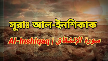 সূরাঃ ৮৪/ আল-ইনশিকাক | Al-Inshiqaq | سورة الإنشقاق Sheikh Imam Mohammad Faisal/Bengali translation