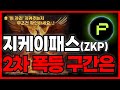 지케이패스 코인🔥2차 폭등의 방향성을 결정 짓는 구간,, 무조건 확인하고 대응하세요!! (지케이패스전망·분석)