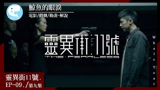 【 鯨魚說戲劇 】=《靈異街11號 -- The Fearless》--EP.9 被陷害的真相 (調查後的結果，洗清罪刑的釋懷)