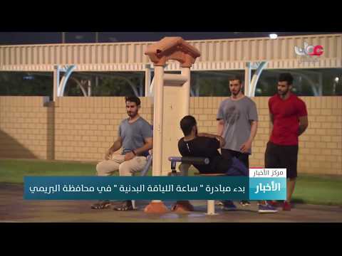 بدء مبادرة " ساعة اللياقة البدنية " في محافظة البريمي
