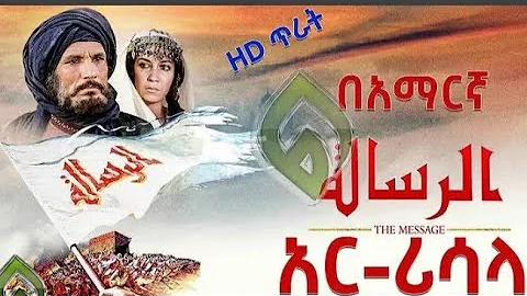 አሪሳላ ሙሉ በአማርኛ - The Message - Arisala film in Amharic@Jazancom @JazancomJazancom