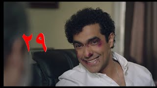 مسلسل ضل راجل ياسر جلال نور نرمين الفقي الحلقة 29 (التاسعة والعشرون)