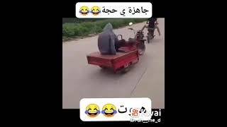 جاهزة يا حاجة؟ جاهزة يابني