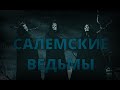 Салем/Дело салемских ведьм/Салемские ведьмы