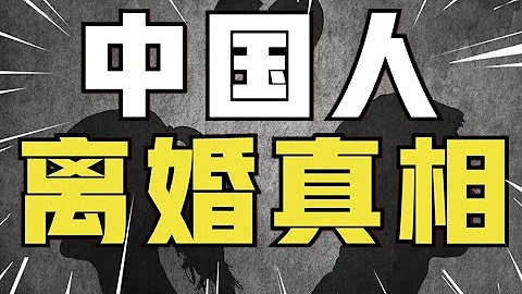 每天1.5万人离婚？离婚率连涨17年，离结比超50%，当代人为啥爱离婚？【青年门派】 - 天天要闻