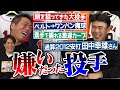 大投手の洗礼はわざと!?顔面凶器な鬼速球投手!?星野伸之さん伝説素手カーブ…打者は幸雄さん!?元日本ハム田中幸雄さんの嫌いだった投手／ゴールデングラブ5回の名手も実はイップス!?【③/3】