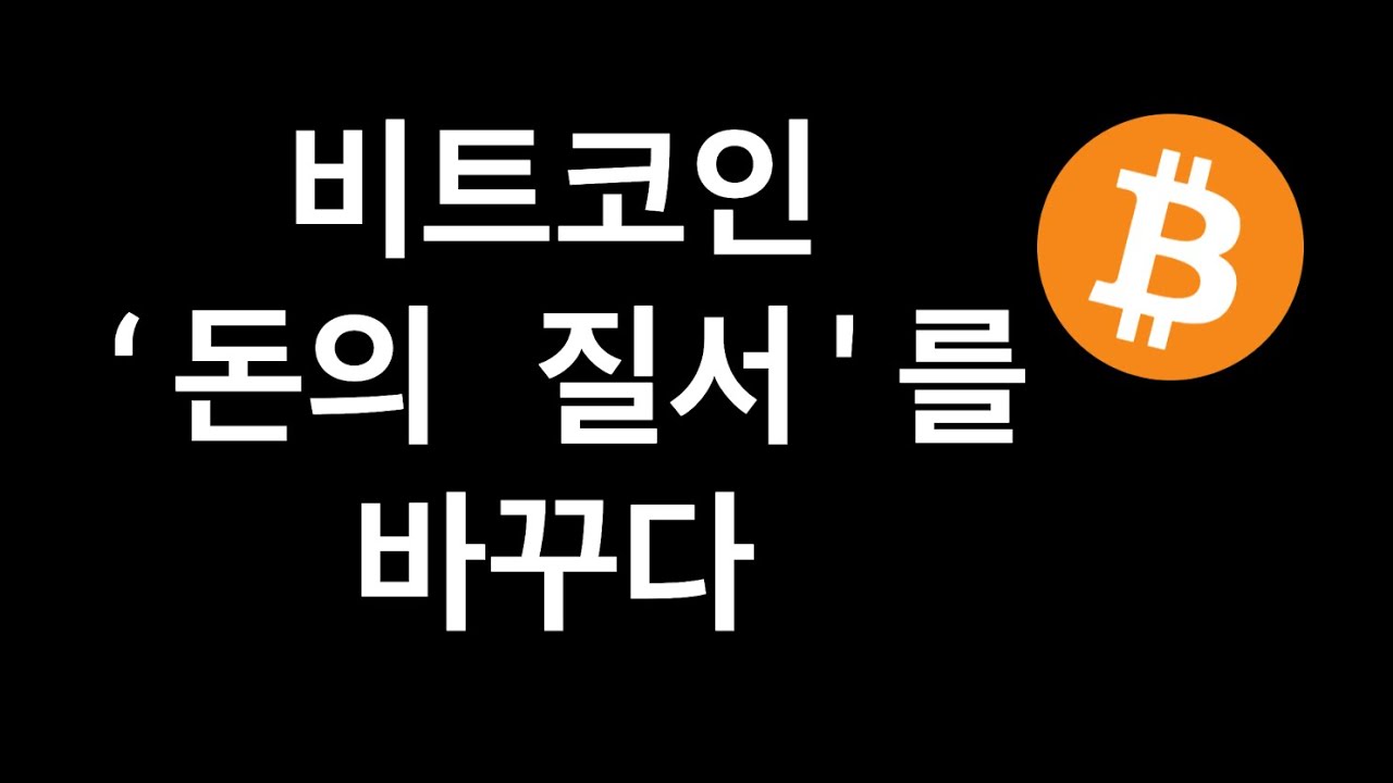 EBS 오태민 작가님의 <나만 모르는 비트코인> 1강 노트필기 - by Billy Jo - 빌리조의 생각