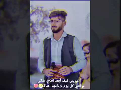 اغنية كردية كاتم بحرك جه كلو وجه خاموو         