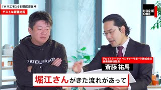 【ホリエモンVS斎藤祐馬】起業家にビジョンは必要か？