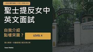Publication Date: 2026-07-31 | Video Title: 聖士提反中學英文面試｜考官一日見幾拾個學生! 點樣突圍？百強