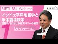 インド太平洋地経学と米中覇権競争：国際政治における経済パワーの展開 #1（プレゼンテーション）【RIETI BBLウェビナー】