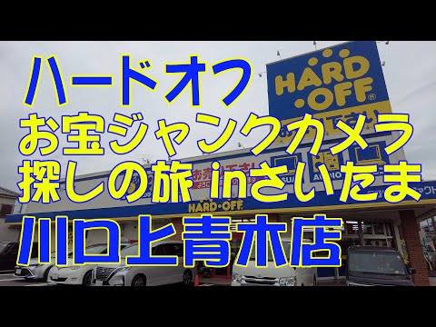 ハードオフ お宝ジャンクカメラ探しの旅inさいたま 川口上青木店