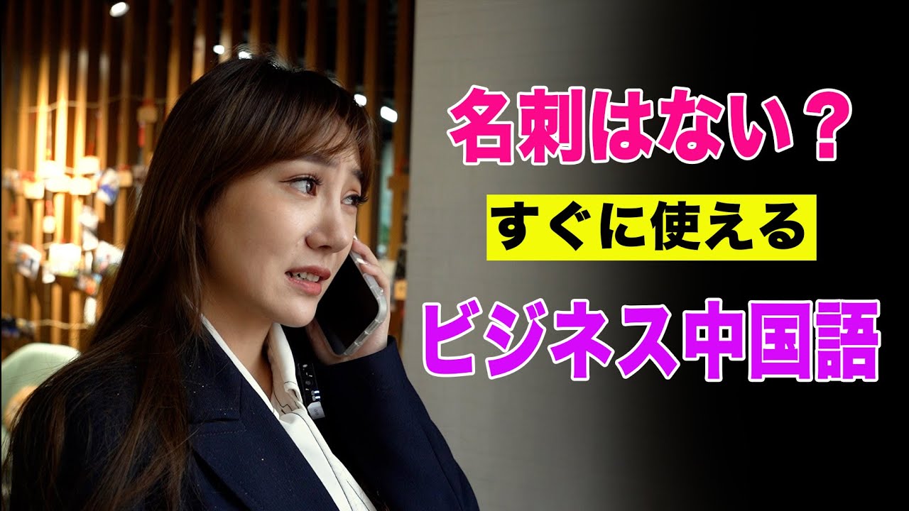 ビジネスで使える初級中国語&日中のビジネスマナーの違い！名刺、メール...
