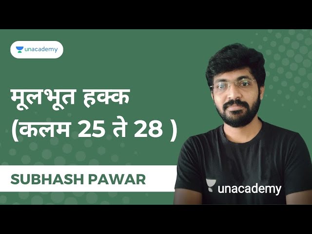 मूलभूत हक्क (कलम 25 ते 28 ) | Subhash Pawar class=