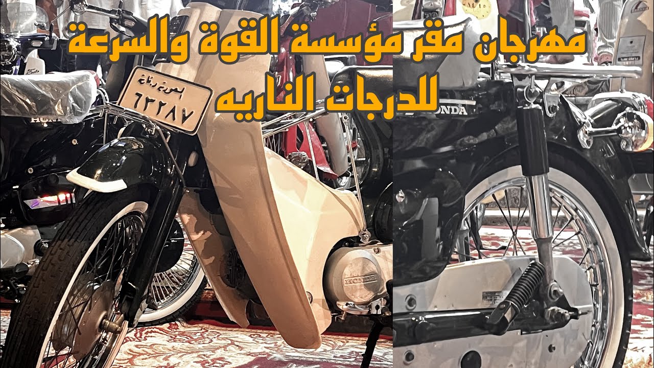 تجمع عشاق وملاك هوندا 70 بمناسبة يوم التأسيس