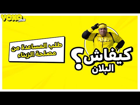 كيفاش البلان مع   طلب المساعدة من مصلحة الزبناء