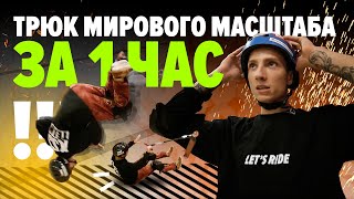 Трюк на самокате мирового масштаба за 1 час! биф Стаса Басанского и Димы Фазолова