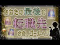 💐転職卒業🎊あなたの転職はこれで最後に✨次に辿り着く素晴らしい職場の様子と到着までの過去・現在・未来の様子を詳細に占いました🔮|mikura tarot