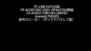 DAC-SQ5J OPA627AU換装+TUBE-00J LIMITED ①