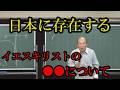 日本に存在するイエスキリストの●●について。