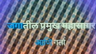 Jagatil Pramukh Mahasagar And Gartamajor Oceans And Trenches Of The World