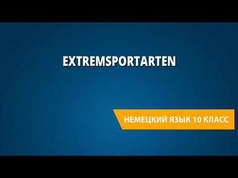 Extremsportarten. Немецкий язык 10 класс.