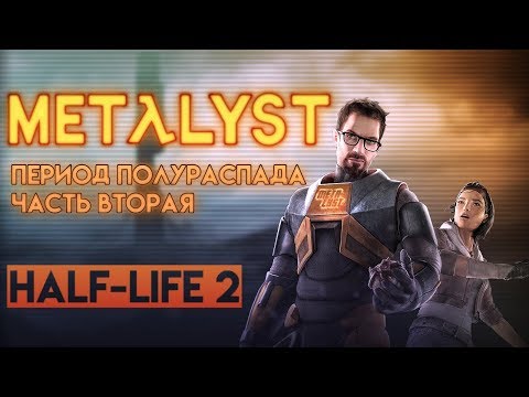 Видео: Half-Life 2 Обзор Metalyst | Сюжет игры