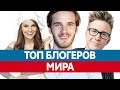 Самые ПОПУЛЯРНЫЕ БЛОГЕРЫ в мире. Топ блогеров Ютуба!