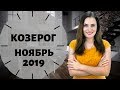 КОЗЕРОГ. Гороскоп на НОЯБРЬ 2019 | Алла ВИШНЕВЕЦКАЯ