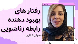 رفتارهای بهبود دهنده رابطه