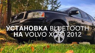 Volvo XC90 скрытая установка Bluetooth адаптера