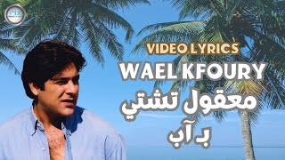 Wael Kfoury - Maol Teshti Be Ap | وائل كفوري - معقول تشتي بـ أب