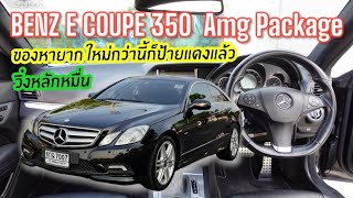 ใหม่กว่านี้ก็ป้ายแดง Benz W207 E Coupe 350 Cgi Amg sport ตัวนอก วิ่งหลักหมื่น ฟรีดาวน์