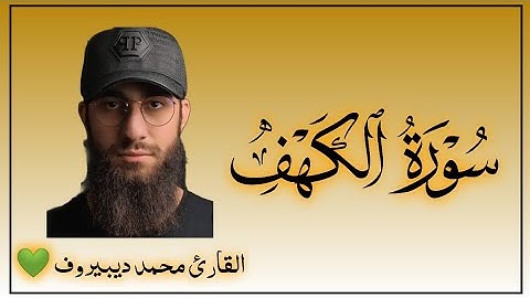 سوره الكهف كامله بصوت الشيخ محمد ديبيروف