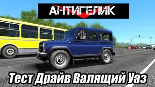 Антигелик City car driving