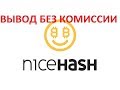 NiceHash - вывод без комиссии!