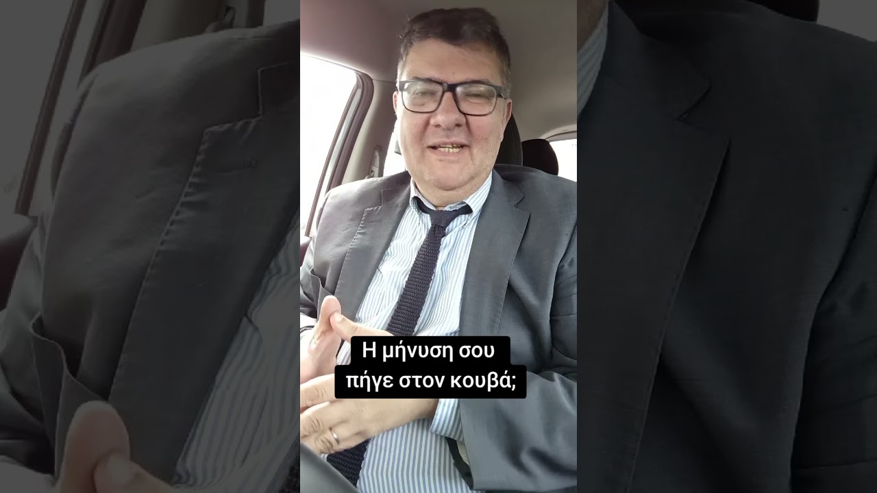 Τι κάνει ο μηνυτής όταν αθωώνεται ο κατηγορούμενος;