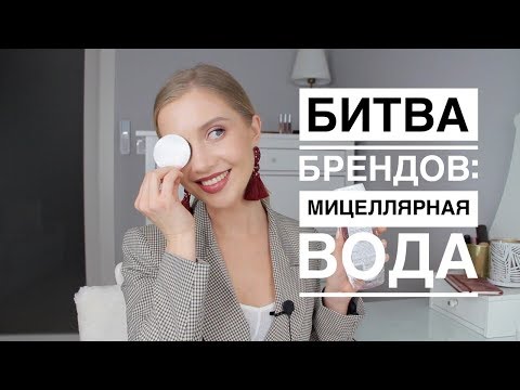 Битва Брендов 2018 | Лучшая мицеллярная вода | OSIA