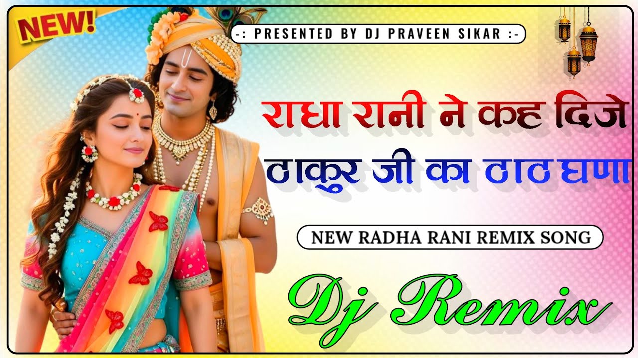 Radha Rani Ne Ke Dije 😎Viral Song Remix 😍राधा राणी ने कह दीजे मारा ठाकुर जी के ठाठ गणो || Dj Song