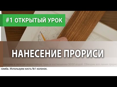 #1 Нанесение прориси | Урок по иконописи