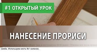 #1 Нанесение прориси | Урок по иконописи