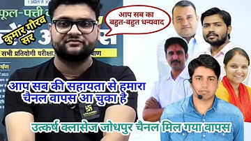उत्कर्ष हैक चैनल वापस मिल गया | Utkarsh Classes Jodhpur Channel Hack