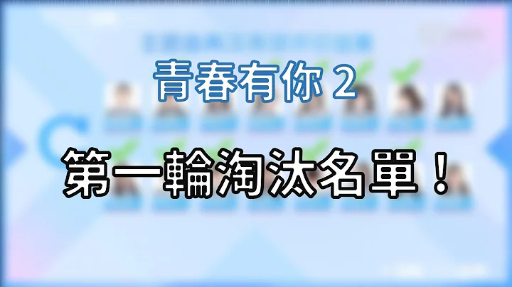 【青春有你2】第一輪淘汰結果！！！60人名單 - 天天要聞