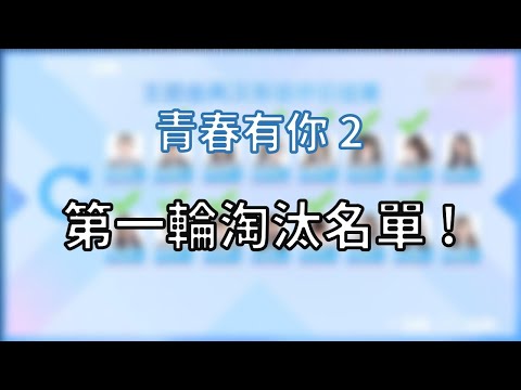 【青春有你2】第一輪淘汰結果！！！60人名單