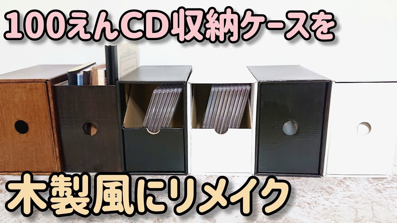 100円のcd収納ケースを木製風文房具収納ケースにリメイク Dvd ブルーレイディスク収納 Youtube 100円のcd収納ケースを木製風文房具収納ケースにリメイク Dvd ブルーレイディスク収納 Youtube