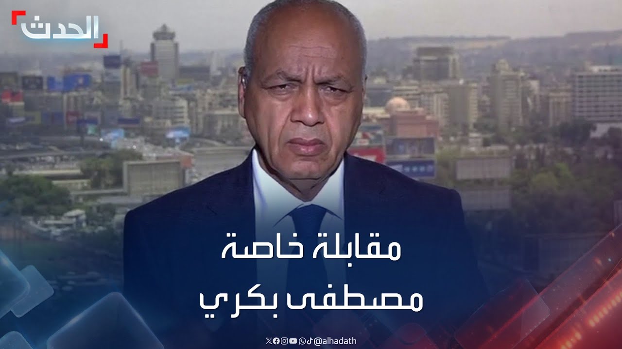 مقابلة خاصة لـ”الحدث” مع عضو مجلس النواب المصري مصطفى بكري