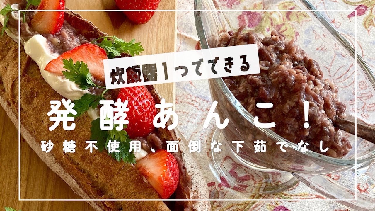 【発酵あんこレシピ】炊飯器であんこ炊きから発酵まで！下茹でいらずの炊飯器あんこ！罪悪感ゼロ毎日発酵食品
