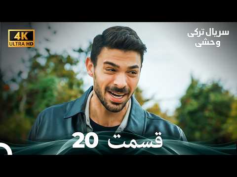 سریال ترکی وحشی قسمت نسخهٔ طولانی 20 (Dooble Farsi) (4K)