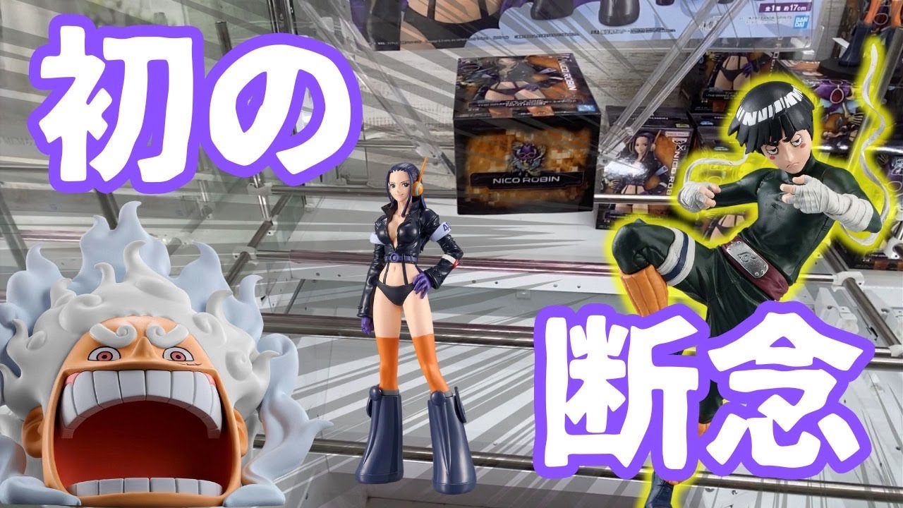 クレーンゲーム】フィグライフギア5とロビン・造形忍界大戦のリーを獲 
