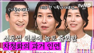 [#놀라운토요일] 신동엽이 차청화 첫 소속사 사장님❓ 놀토에서 반가운 재회하는 차청화X신동엽😆 | #이번생도잘부탁해